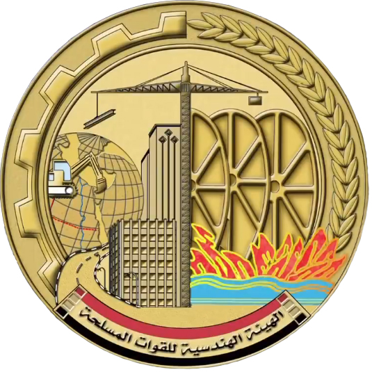 شعار-الهيئة-الهندسية-للقوات-المسلحة